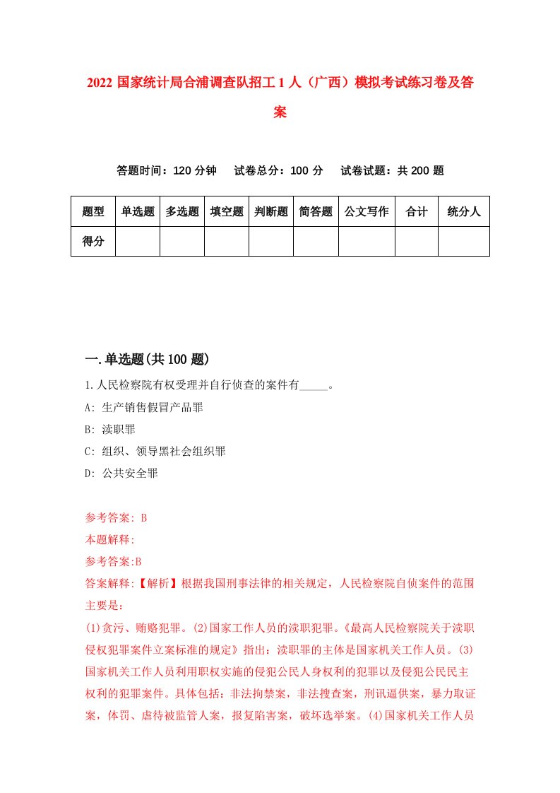 2022国家统计局合浦调查队招工1人广西模拟考试练习卷及答案第9套