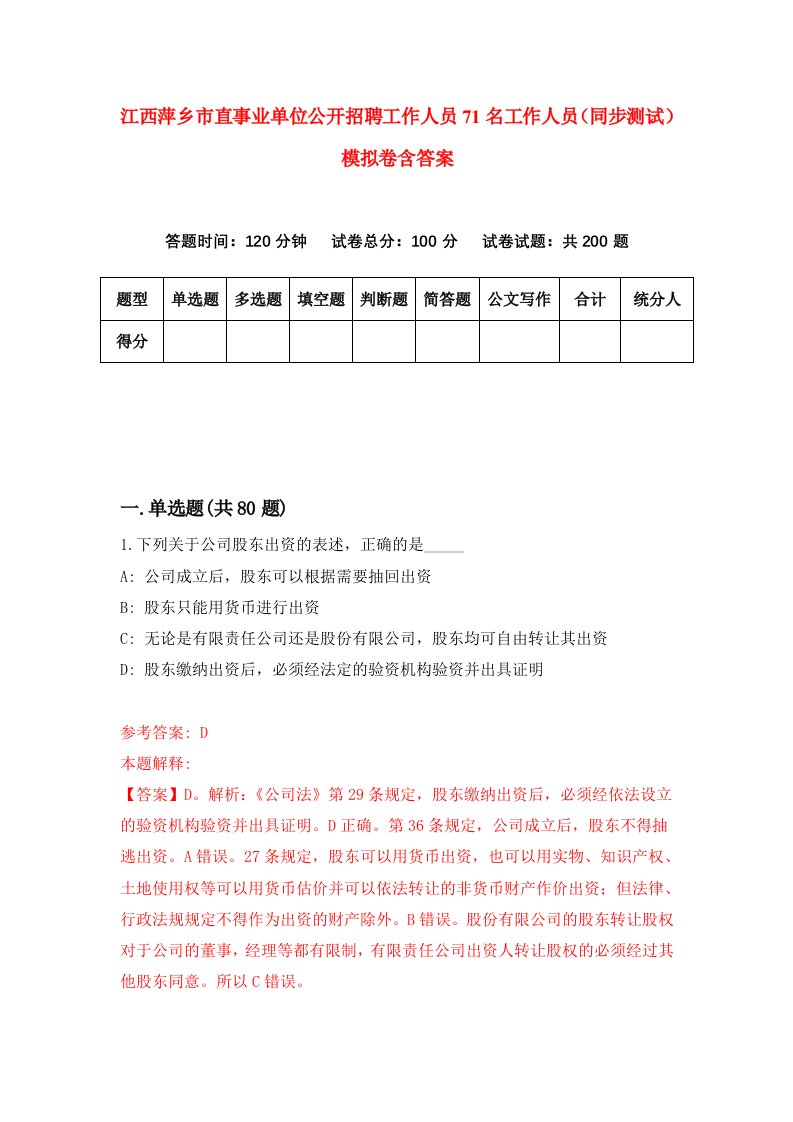 江西萍乡市直事业单位公开招聘工作人员71名工作人员同步测试模拟卷含答案1