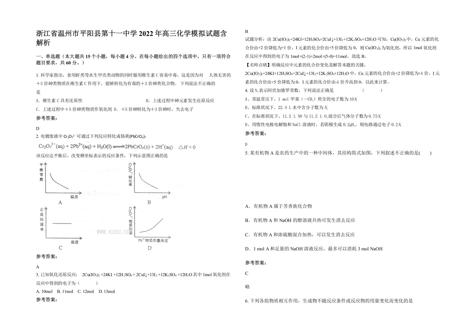 浙江省温州市平阳县第十一中学2022年高三化学模拟试题含解析