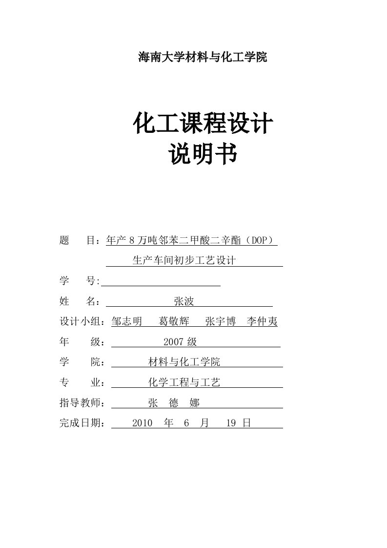 年产8万吨邻苯二甲酸二辛酯DOP...毕业设计模板