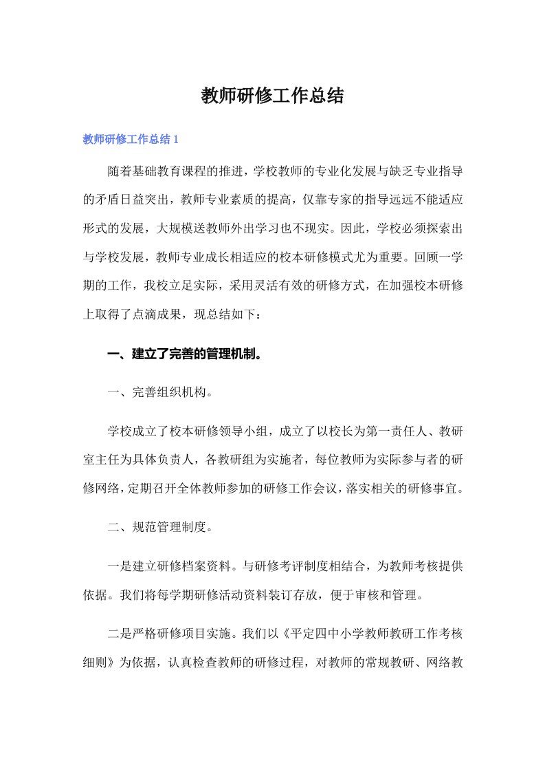 教师研修工作总结