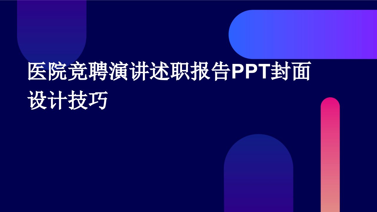 医院竞聘演讲述职报告PPT封面设计技巧