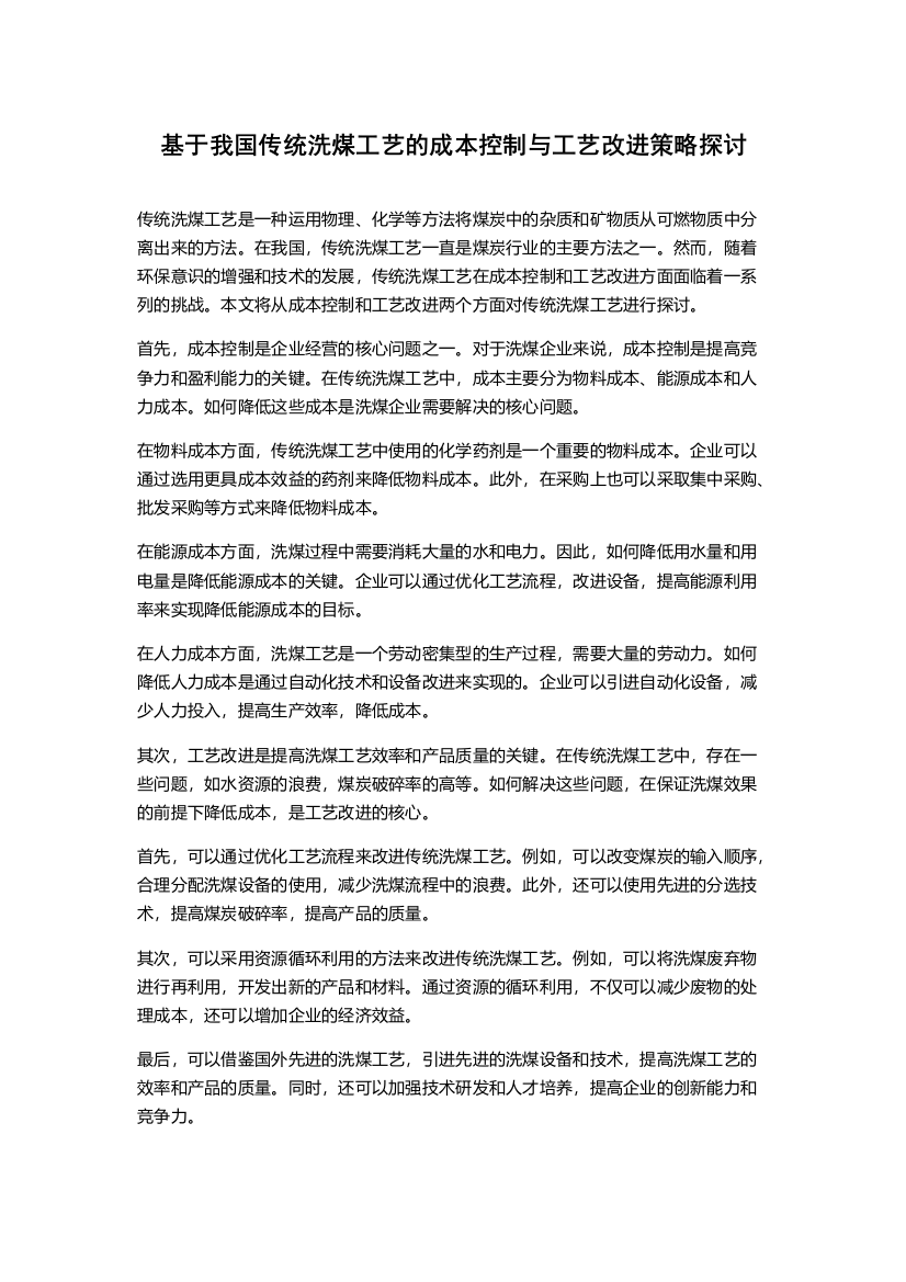 基于我国传统洗煤工艺的成本控制与工艺改进策略探讨