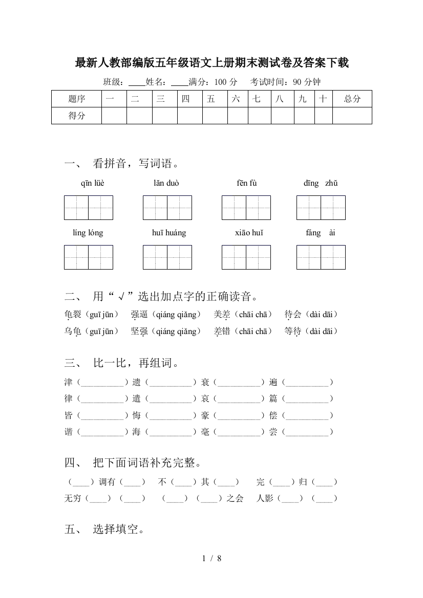 最新人教部编版五年级语文上册期末测试卷及答案下载