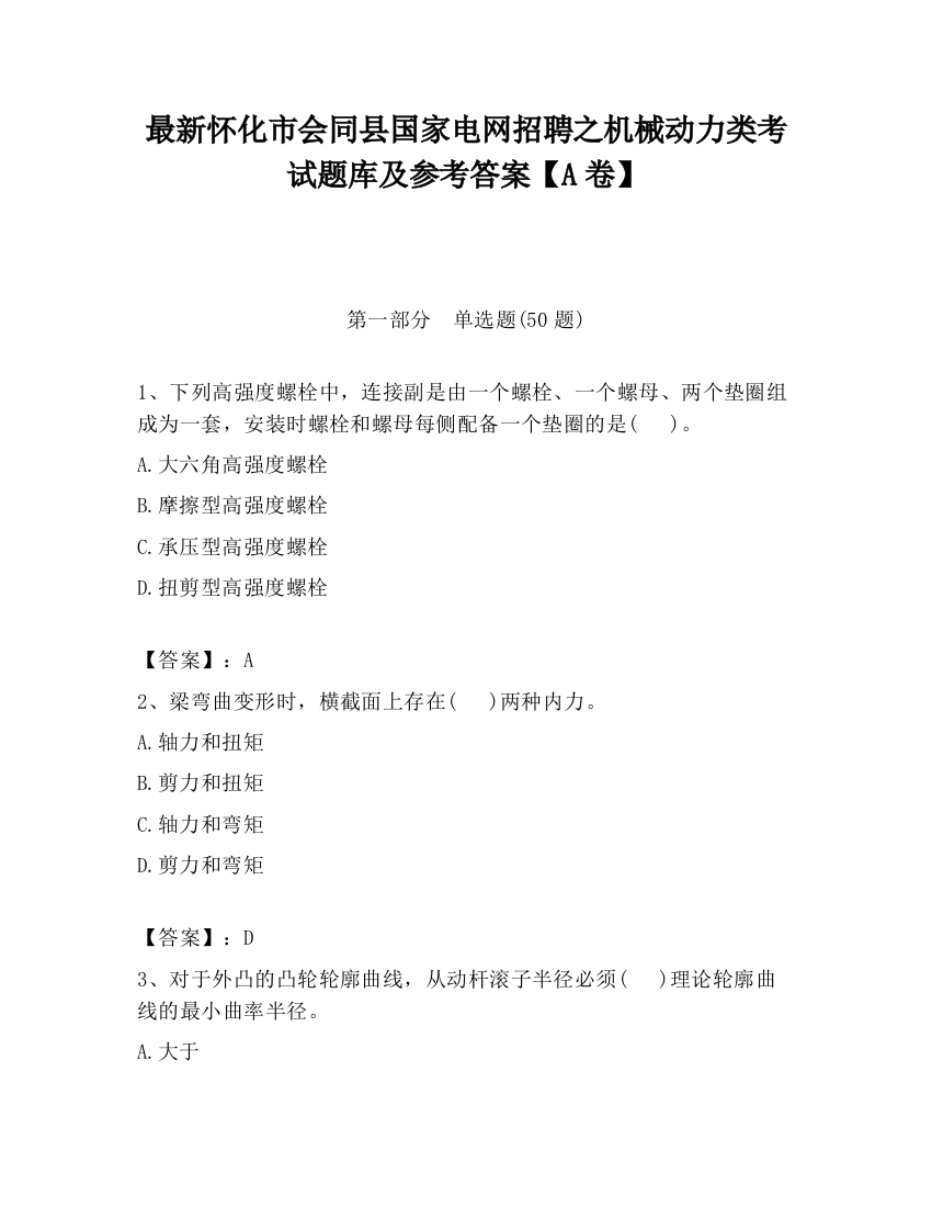 最新怀化市会同县国家电网招聘之机械动力类考试题库及参考答案【A卷】