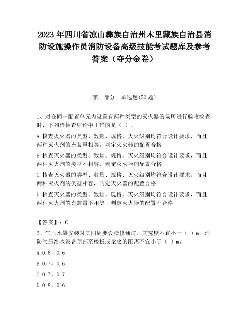 2023年四川省凉山彝族自治州木里藏族自治县消防设施操作员消防设备高级技能考试题库及参考答案（夺分金卷）