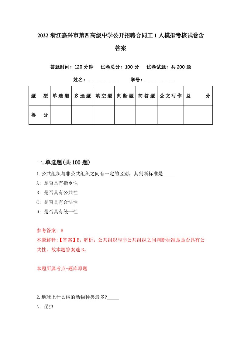 2022浙江嘉兴市第四高级中学公开招聘合同工1人模拟考核试卷含答案5