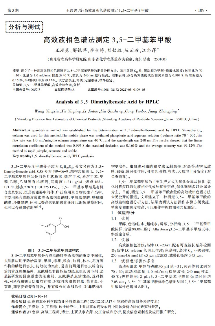 高效液相色谱法测定3,5-二甲基苯甲酸