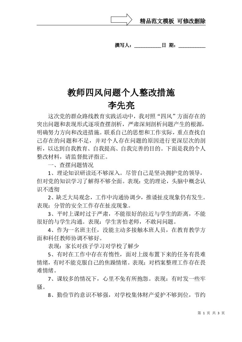 教师四风问题个人整改措施