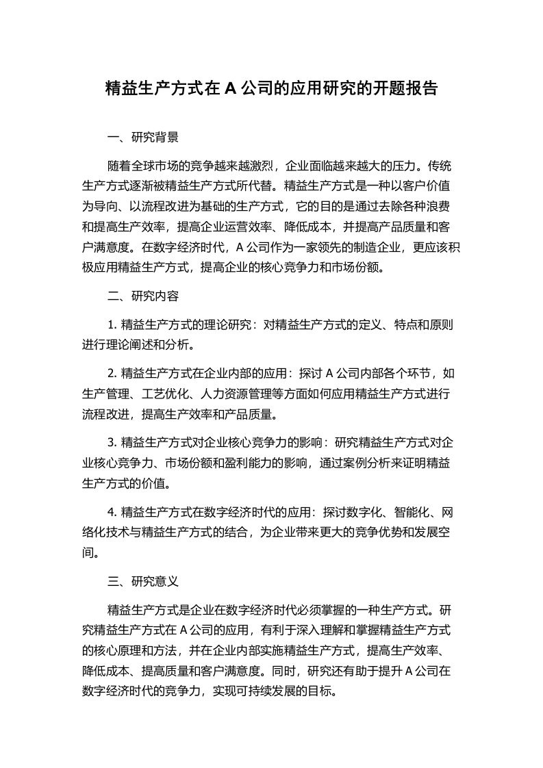 精益生产方式在A公司的应用研究的开题报告