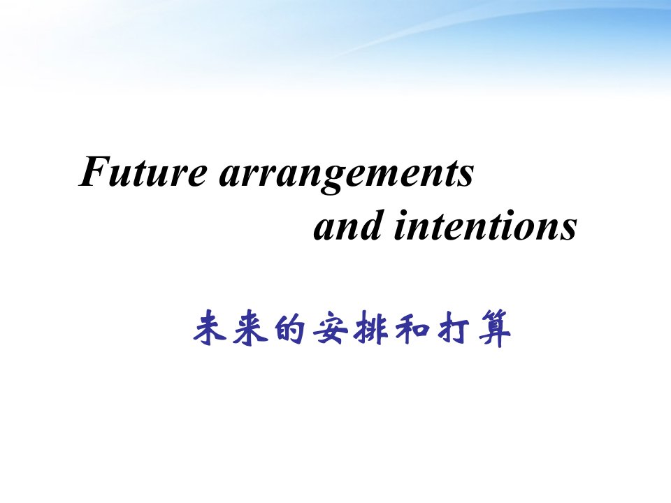 高中英语未来的安排和打算课件北师大版必修