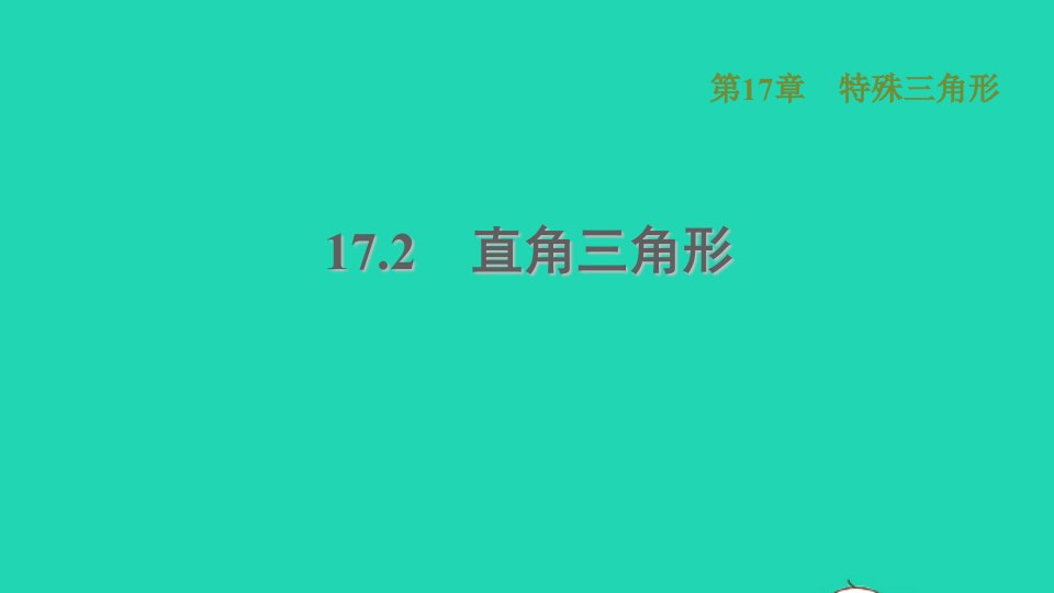 河北专版2021秋八年级数学上册第17章特殊三角形17.2直角三角形课件新版冀教版1