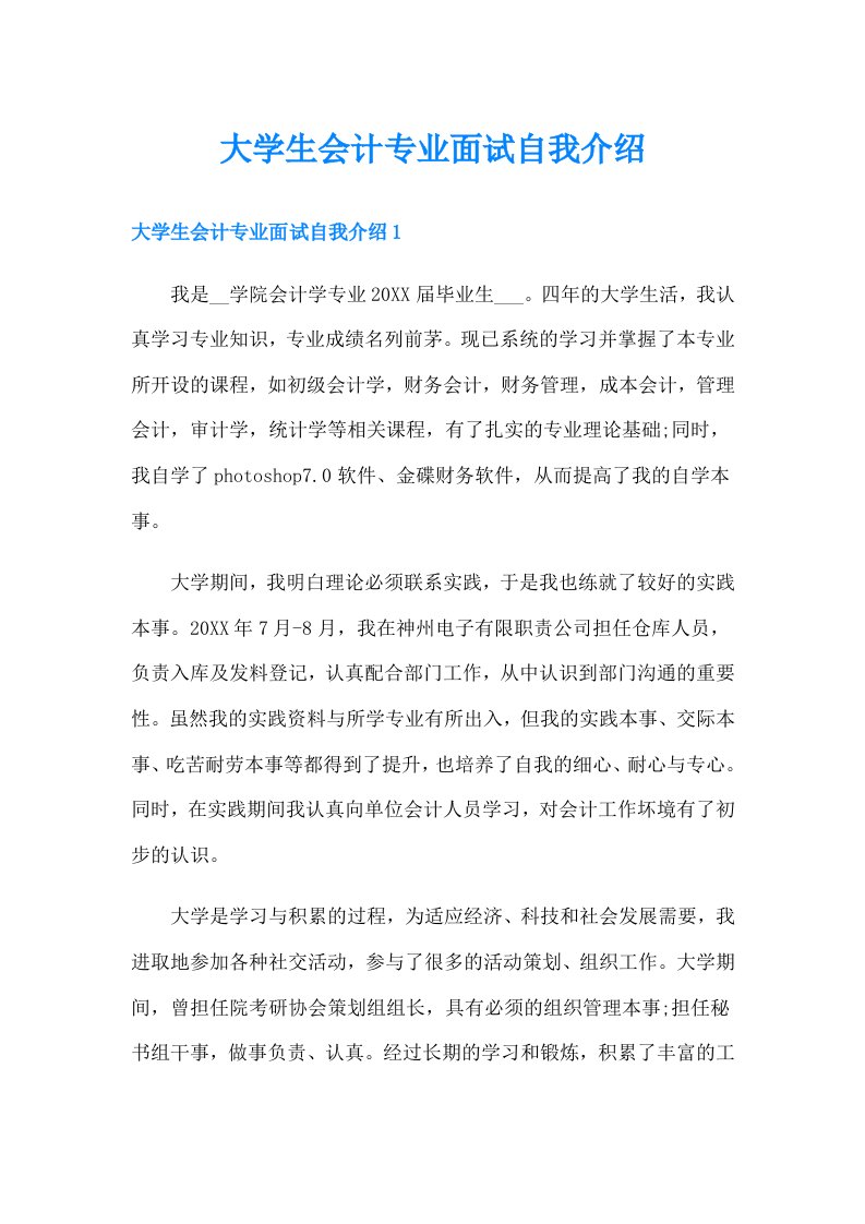 大学生会计专业面试自我介绍