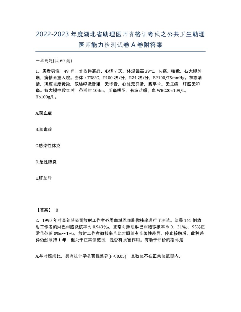 2022-2023年度湖北省助理医师资格证考试之公共卫生助理医师能力检测试卷A卷附答案