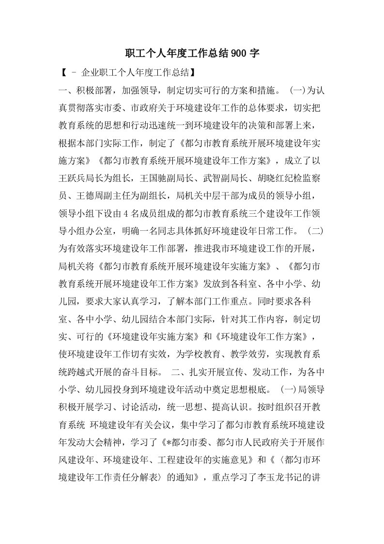 职工个人年度工作总结900字