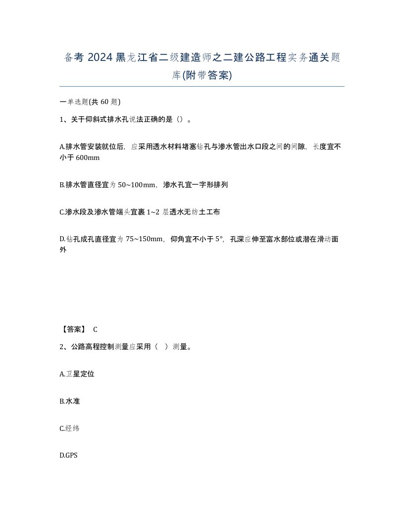 备考2024黑龙江省二级建造师之二建公路工程实务通关题库附带答案