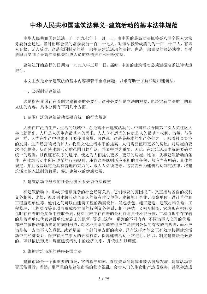 中华人民共和国建筑法释义-建筑活动的基本法律规范