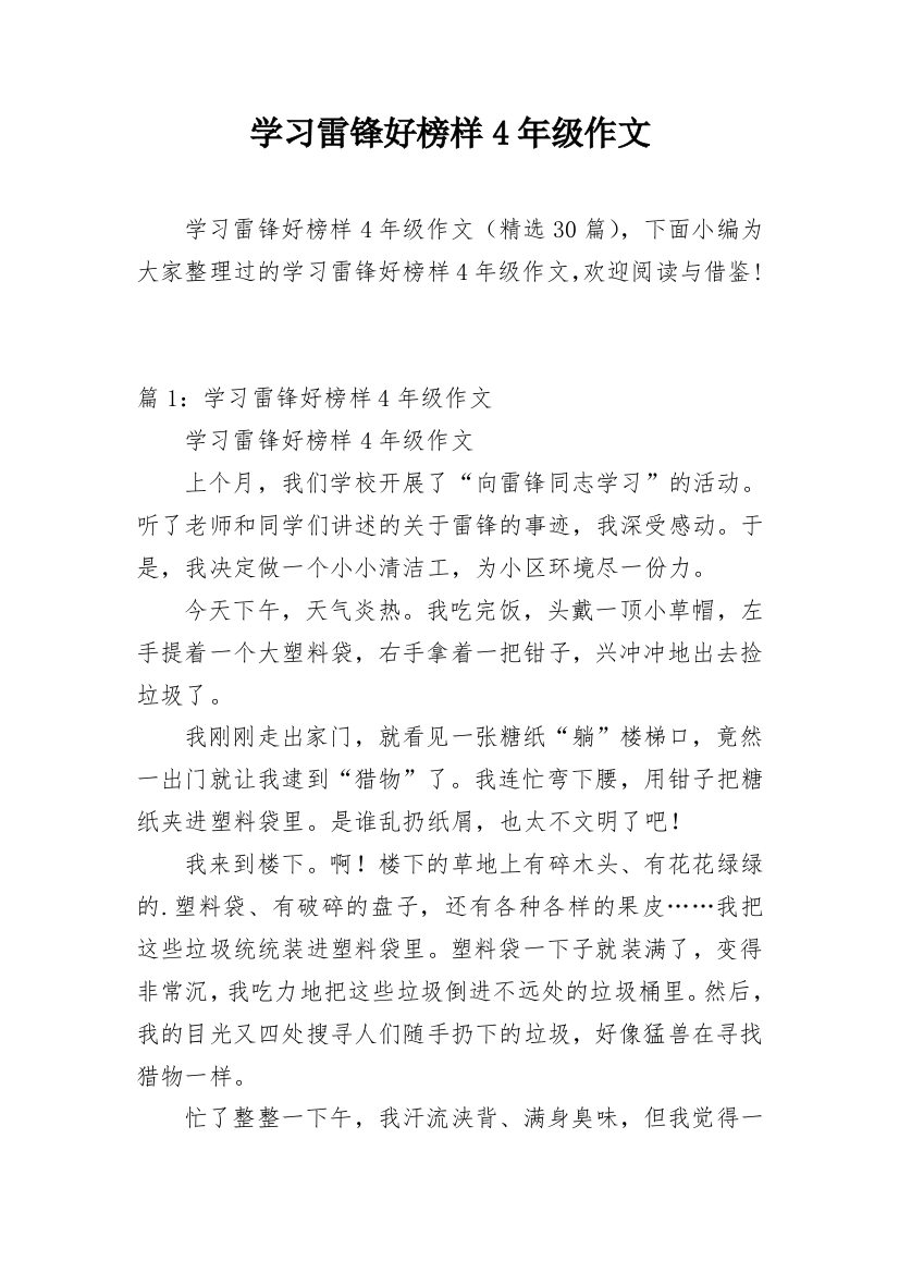 学习雷锋好榜样4年级作文