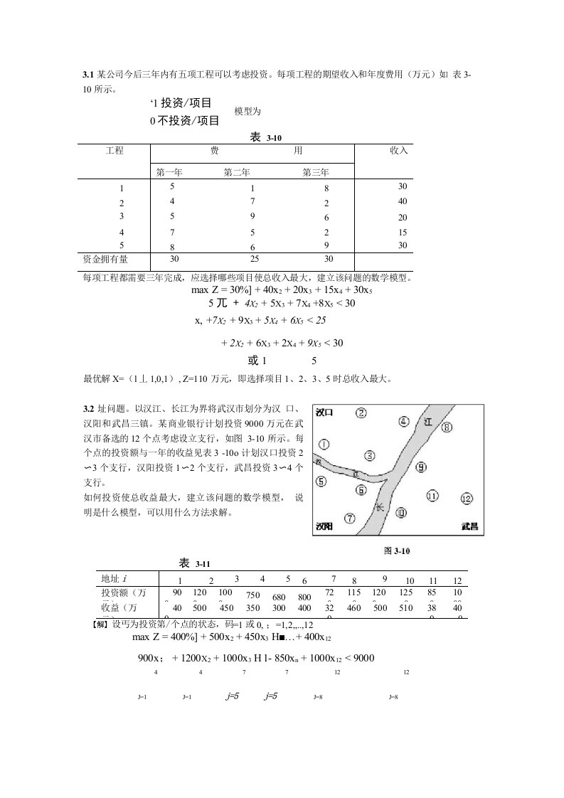 运筹学第3章答案