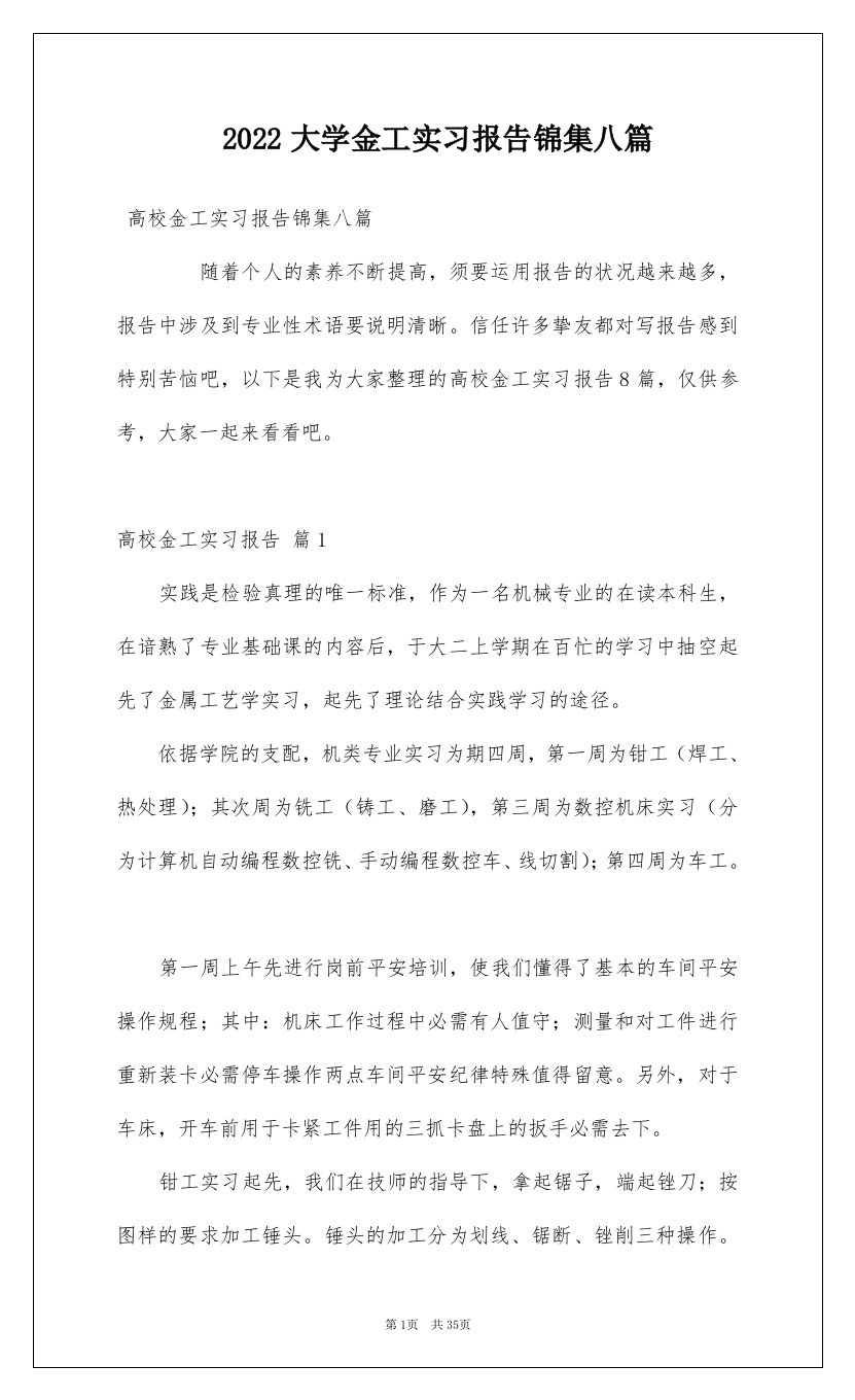 2022大学金工实习报告锦集八篇