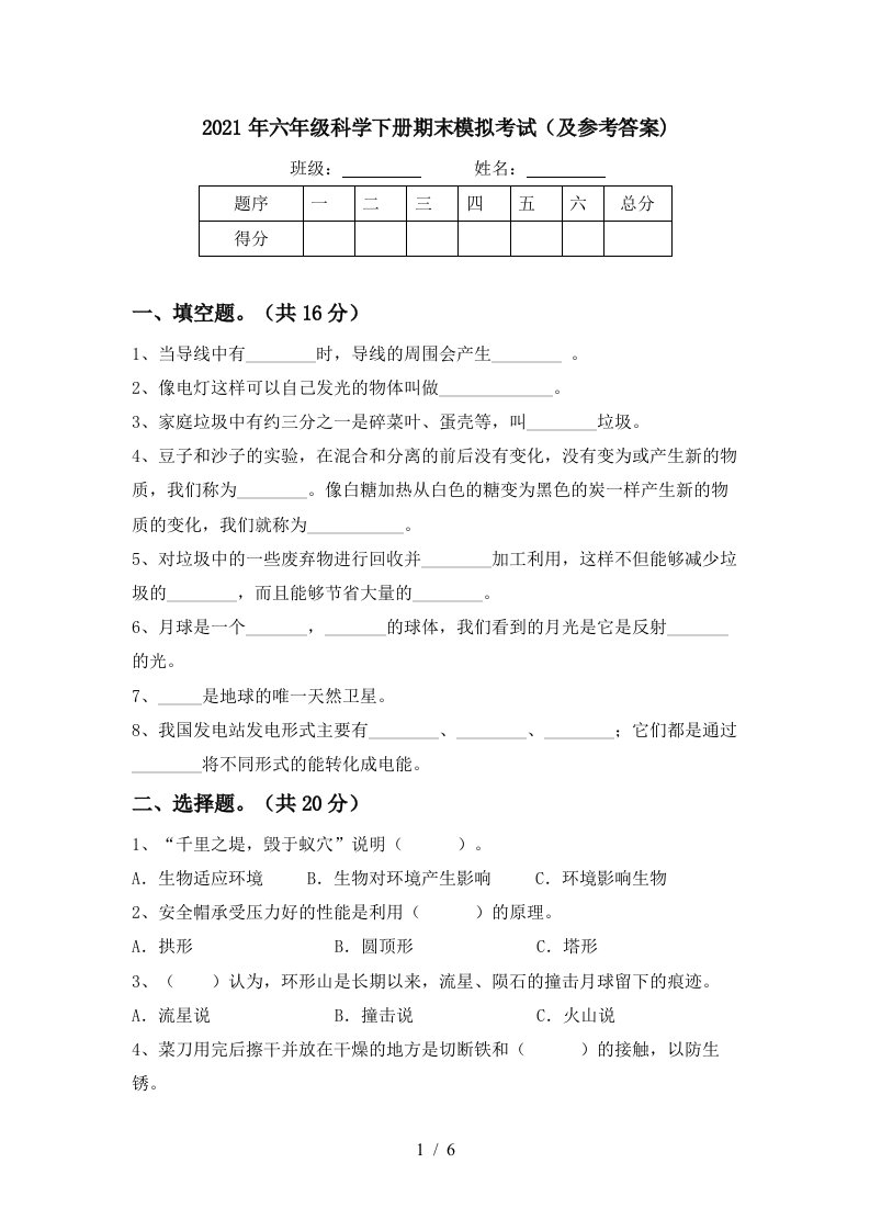 2021年六年级科学下册期末模拟考试及参考答案