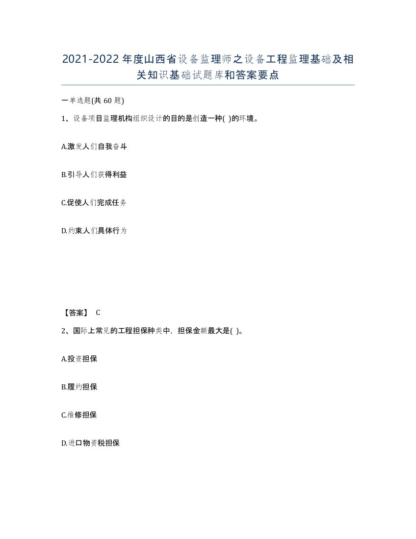 2021-2022年度山西省设备监理师之设备工程监理基础及相关知识基础试题库和答案要点