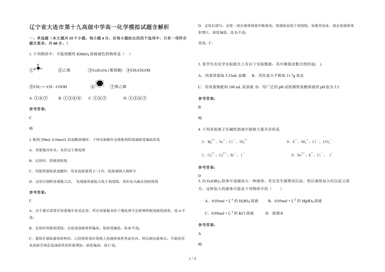 辽宁省大连市第十九高级中学高一化学模拟试题含解析