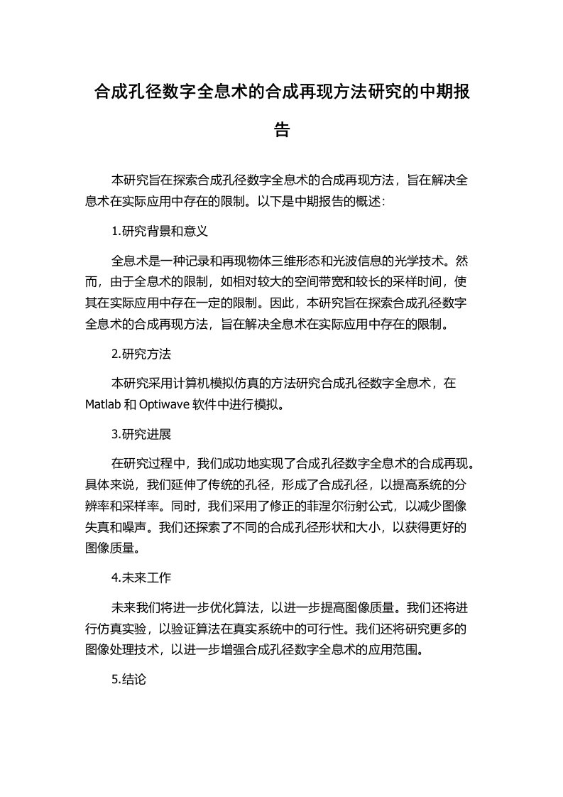 合成孔径数字全息术的合成再现方法研究的中期报告