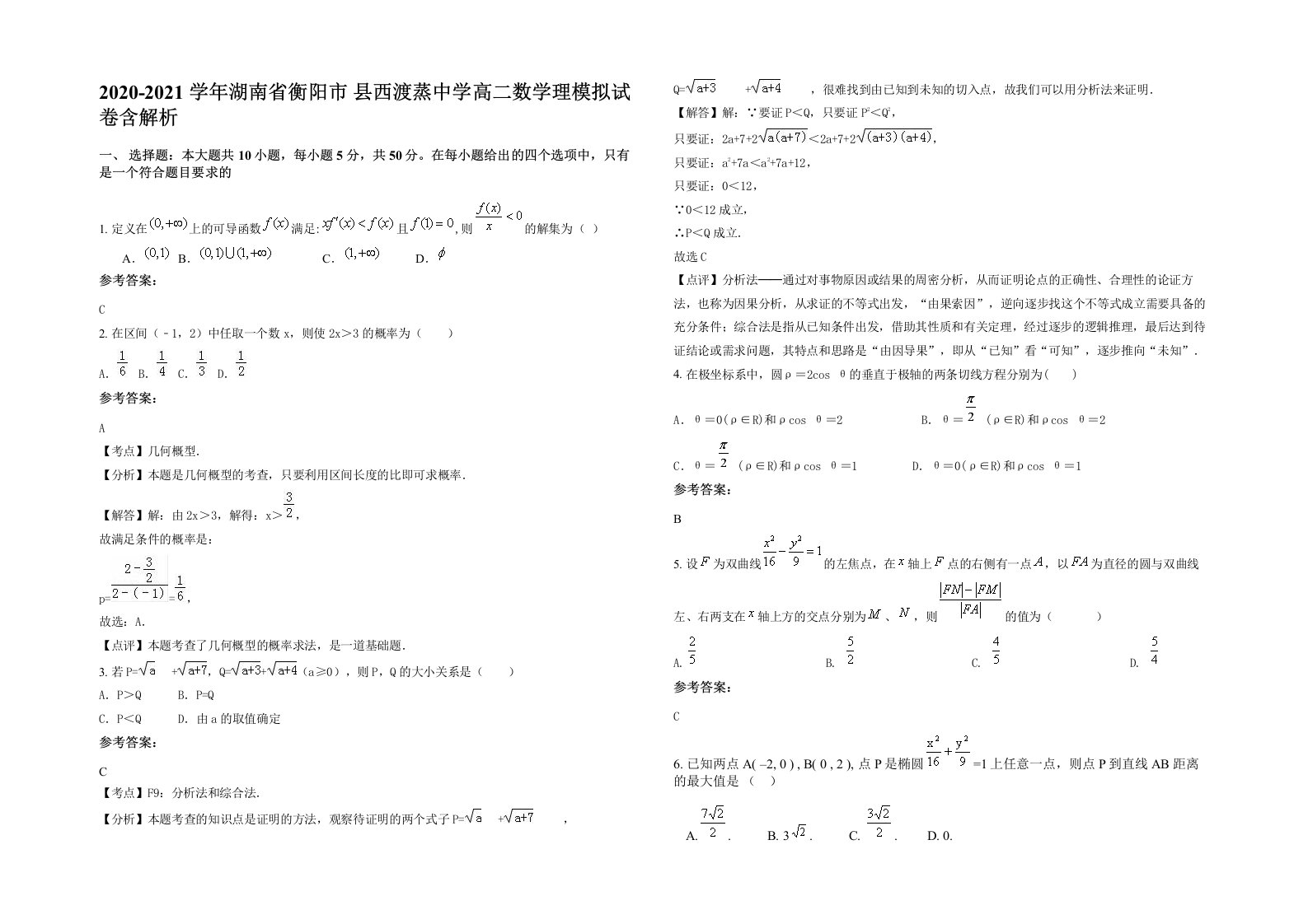 2020-2021学年湖南省衡阳市县西渡蒸中学高二数学理模拟试卷含解析