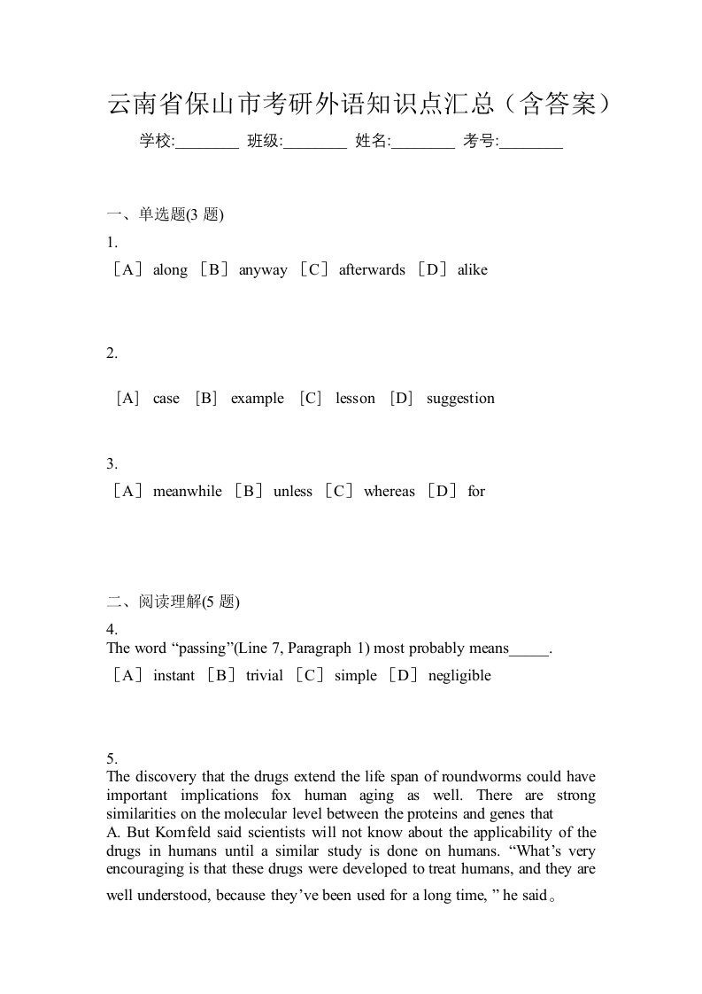 云南省保山市考研外语知识点汇总含答案