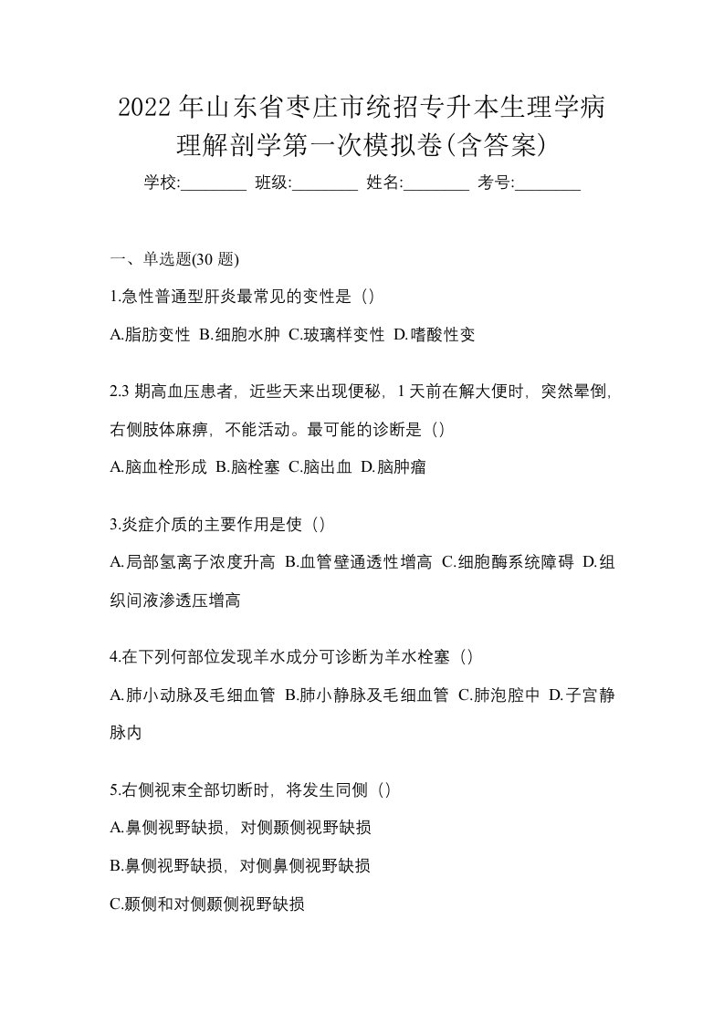 2022年山东省枣庄市统招专升本生理学病理解剖学第一次模拟卷含答案