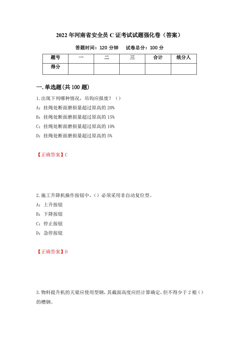 2022年河南省安全员C证考试试题强化卷答案35