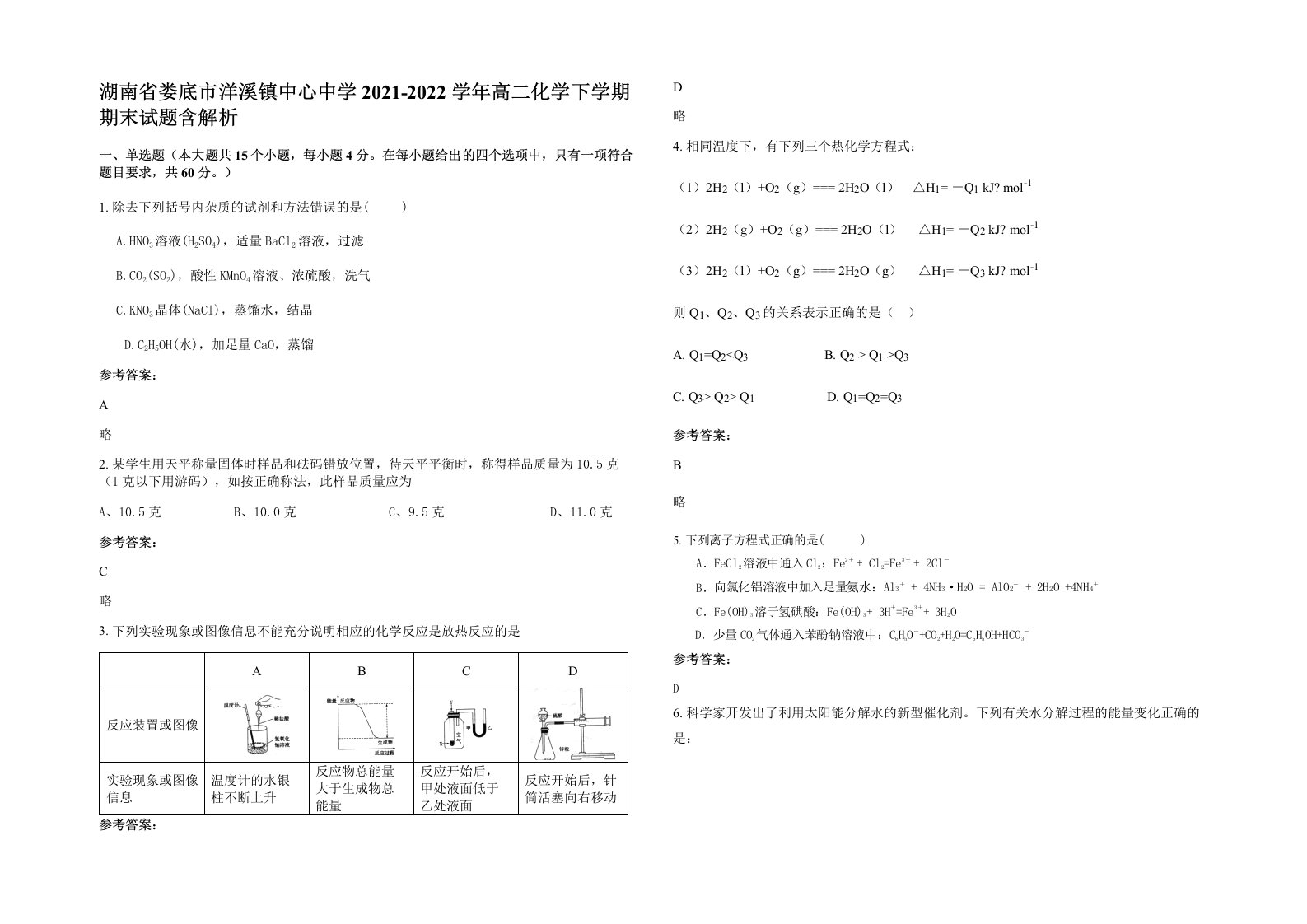 湖南省娄底市洋溪镇中心中学2021-2022学年高二化学下学期期末试题含解析