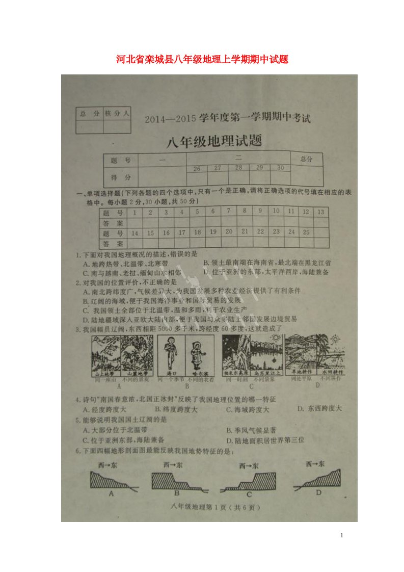 河北省栾城县八级地理上学期期中试题（扫描版）