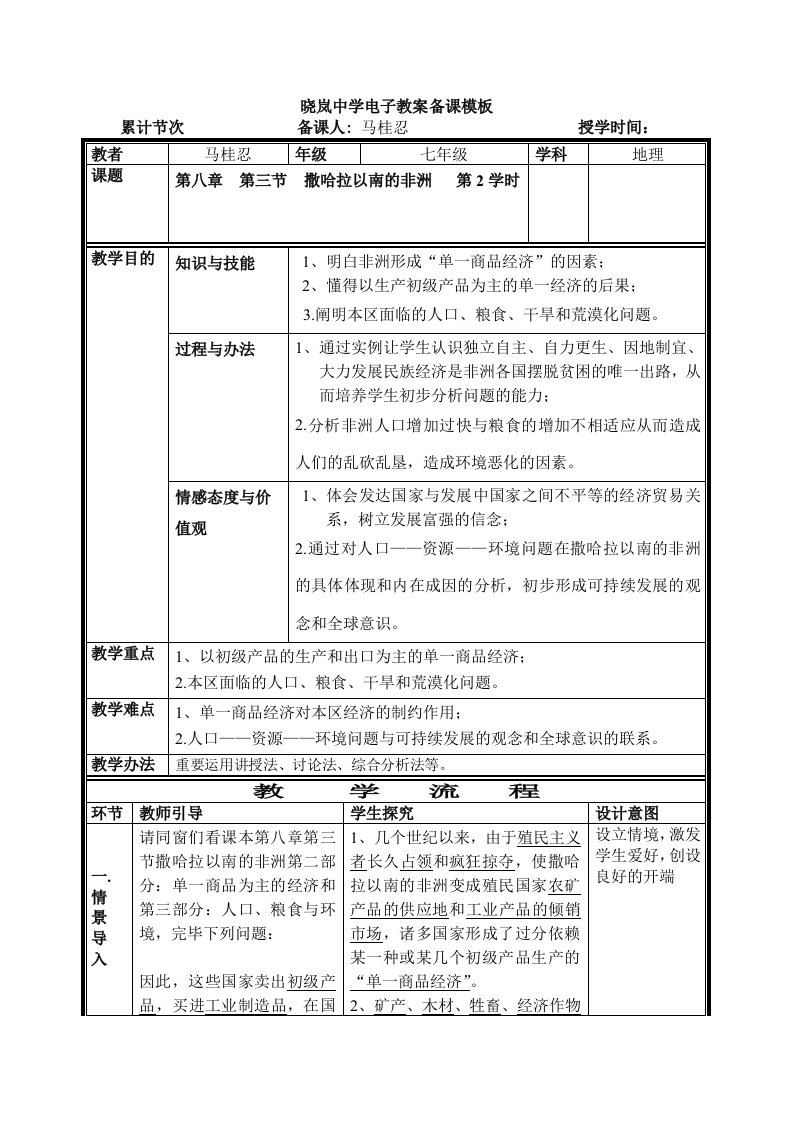 七年级地理下册教案撒哈拉以南非洲时