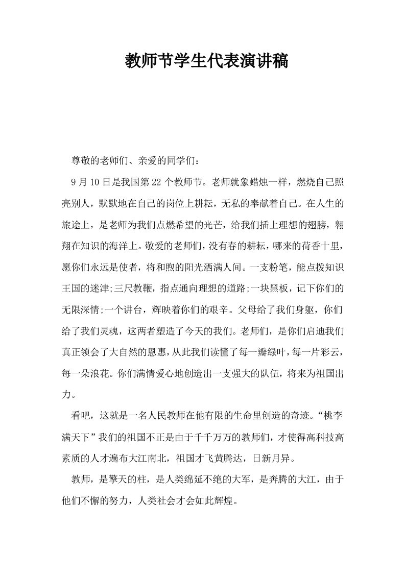 教师节学生代表演讲稿