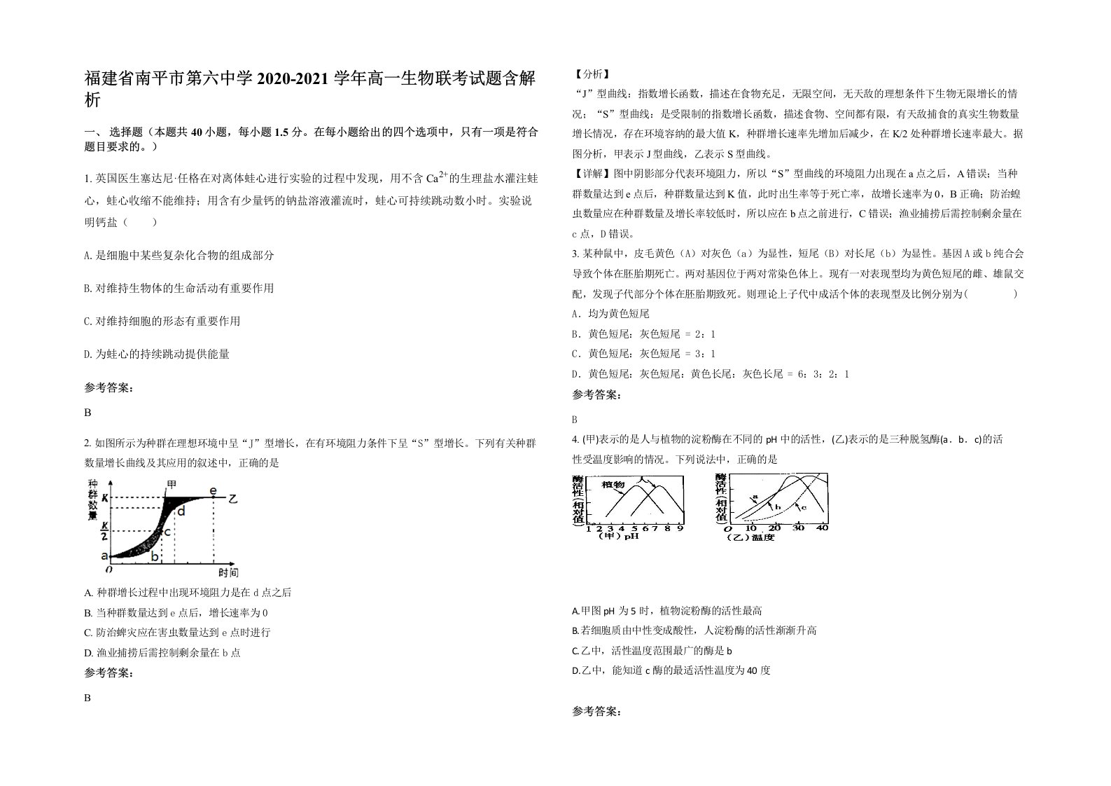 福建省南平市第六中学2020-2021学年高一生物联考试题含解析