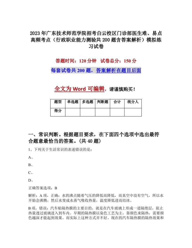 2023年广东技术师范学院招考白云校区门诊部医生难易点高频考点行政职业能力测验共200题含答案解析模拟练习试卷