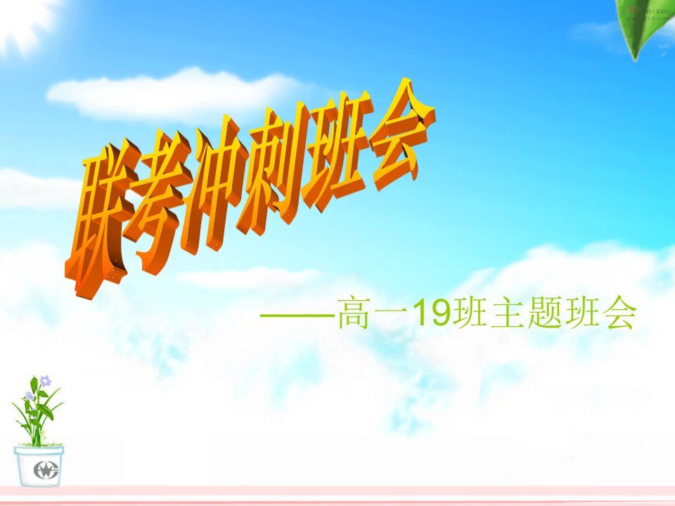 高一19班主题班会《联考冲刺》复习课程