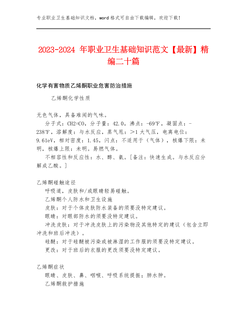 2023-2024年职业卫生基础知识范文【最新】精编二十篇