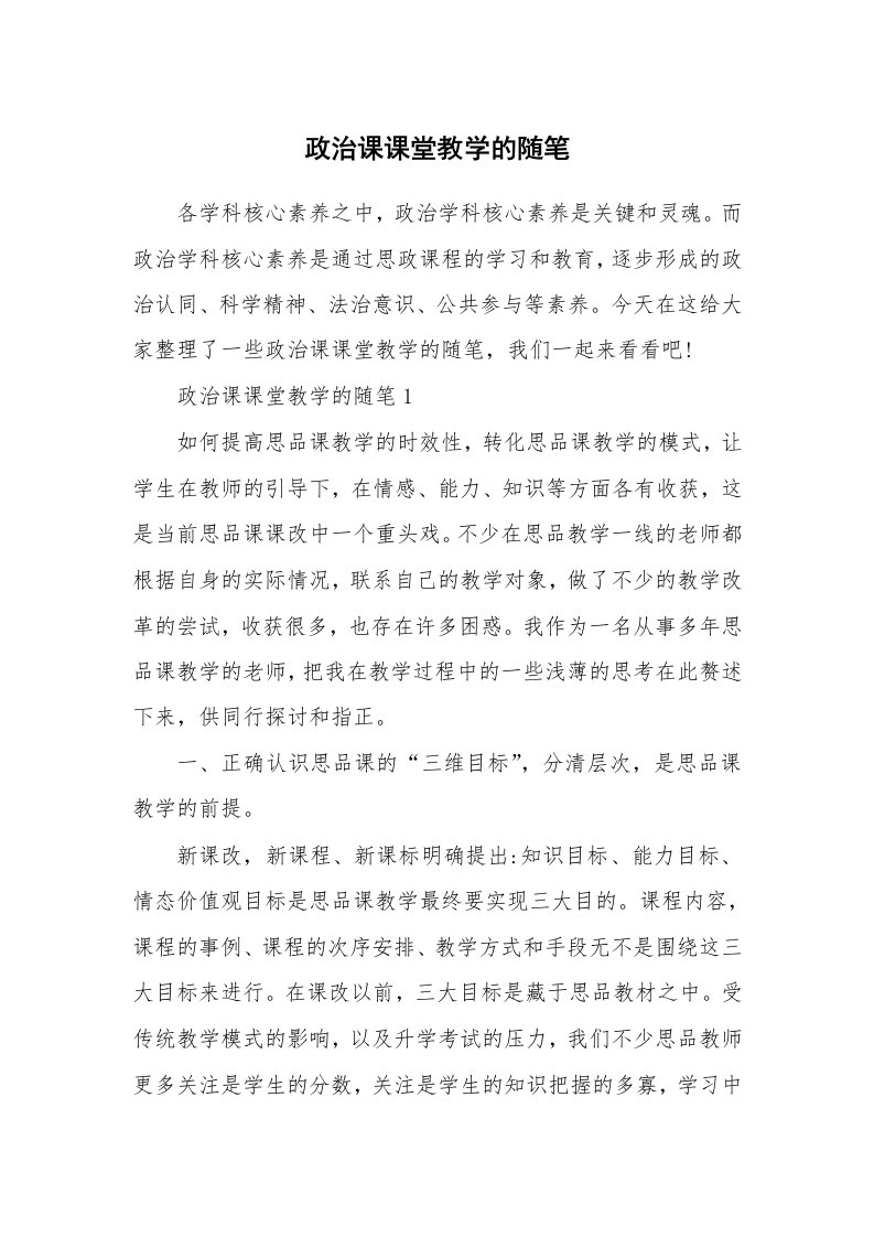 学科教学随笔_政治课课堂教学的随笔