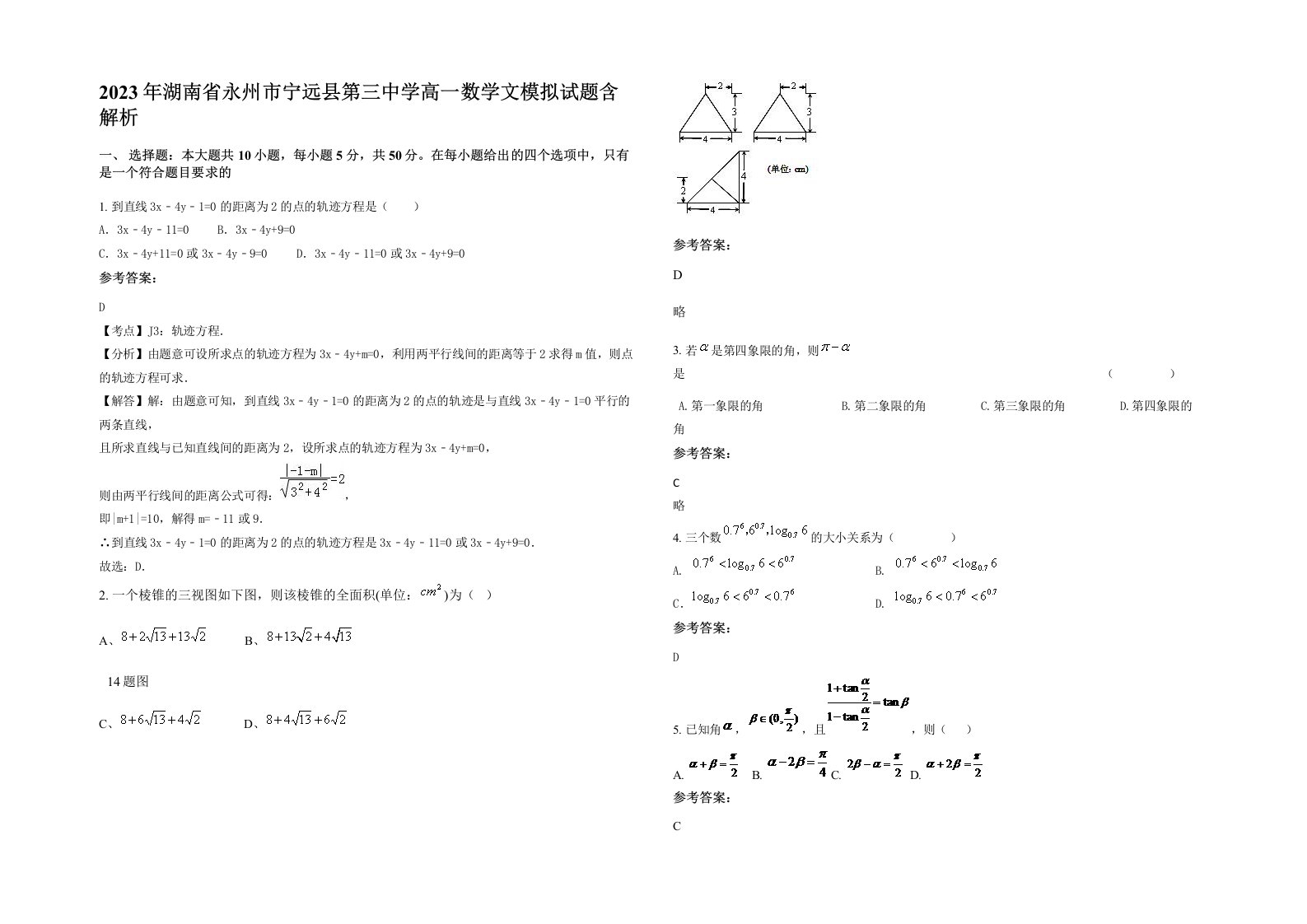 2023年湖南省永州市宁远县第三中学高一数学文模拟试题含解析