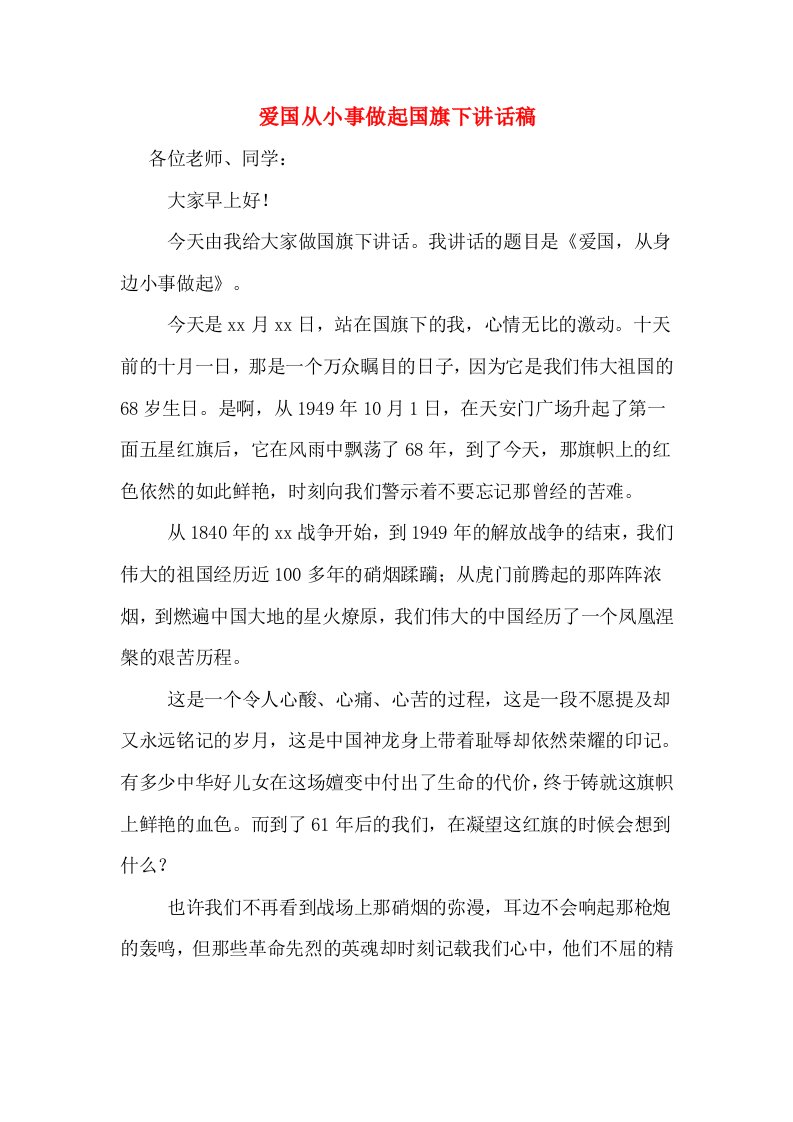 爱国从小事做起国旗下讲话稿