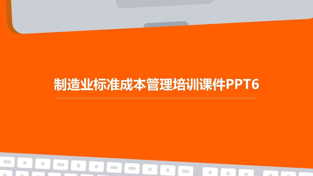 制造业标准成本管理培训课件PPT6