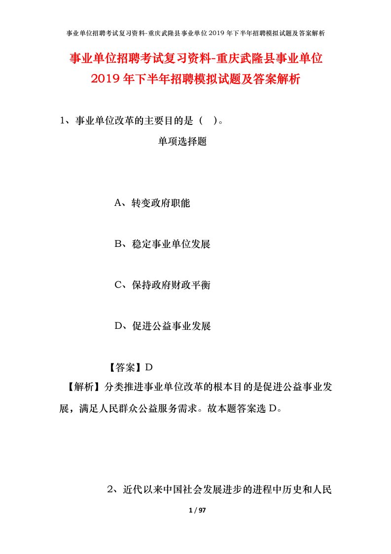 事业单位招聘考试复习资料-重庆武隆县事业单位2019年下半年招聘模拟试题及答案解析