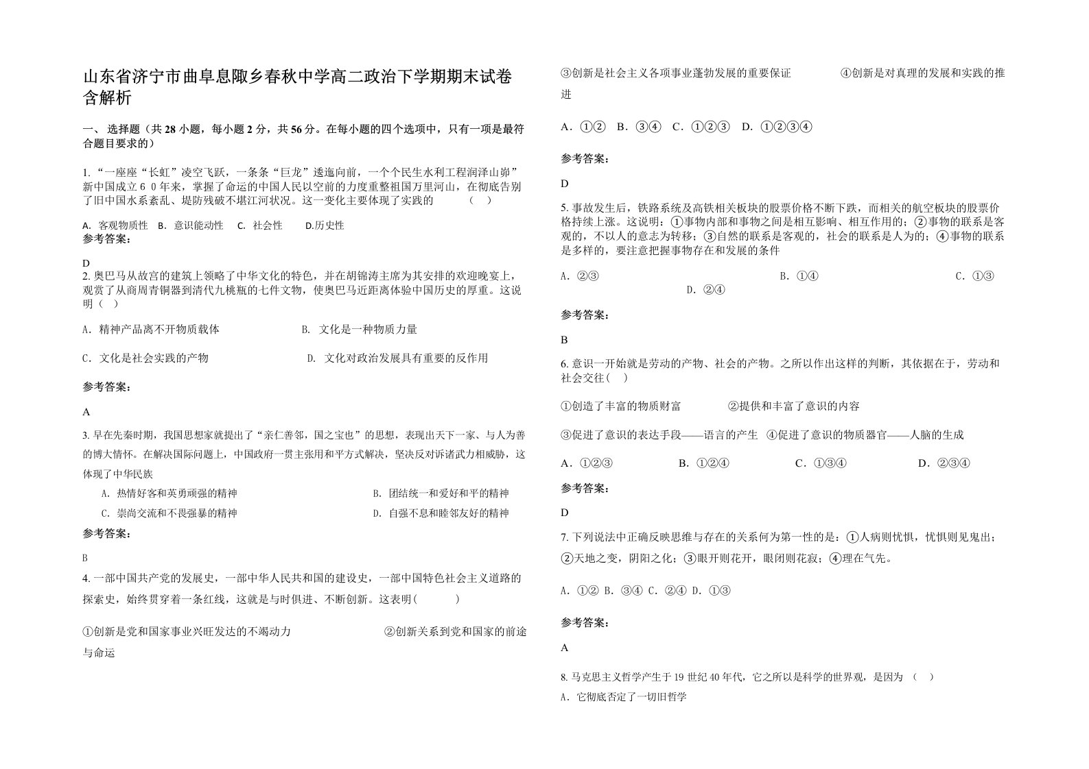 山东省济宁市曲阜息陬乡春秋中学高二政治下学期期末试卷含解析