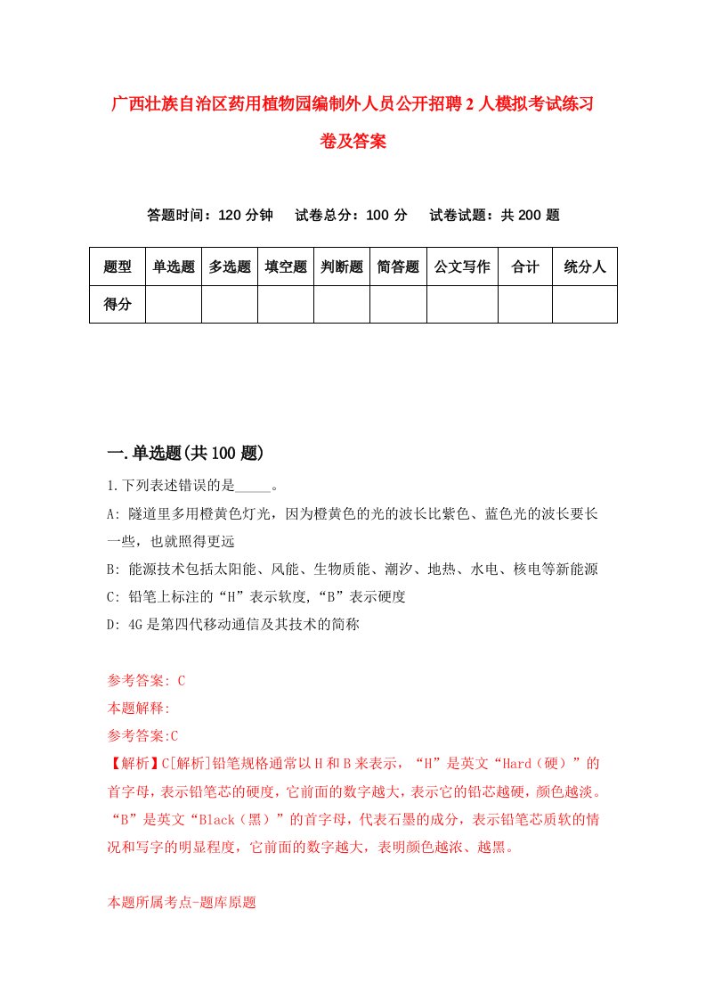 广西壮族自治区药用植物园编制外人员公开招聘2人模拟考试练习卷及答案第0套