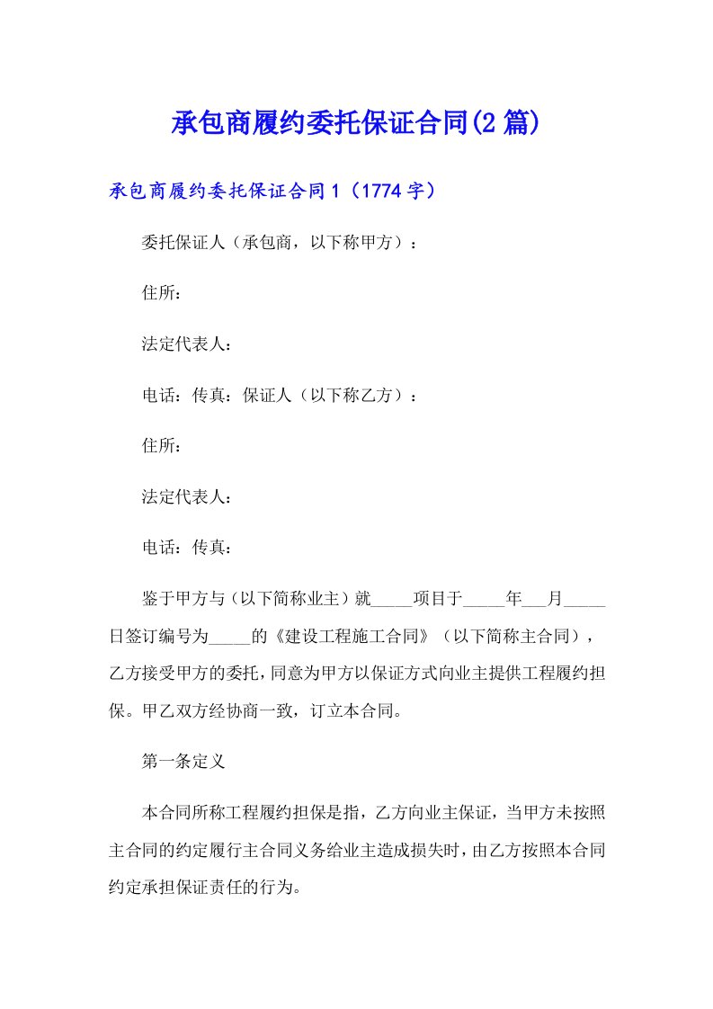 承包商履约委托保证合同(2篇)