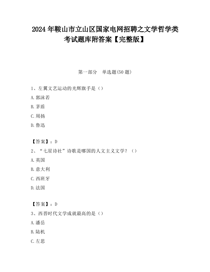 2024年鞍山市立山区国家电网招聘之文学哲学类考试题库附答案【完整版】