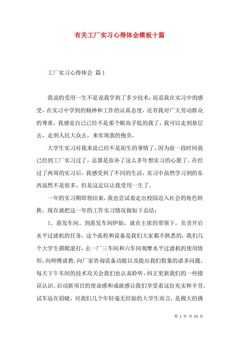 有关工厂实习心得体会模板十篇